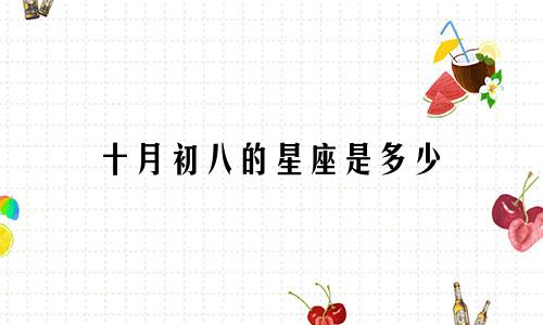 十月初八的星座是多少