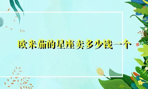 欧米茄的星座卖多少钱一个