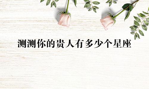 测测你的贵人有多少个星座