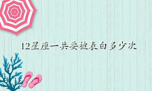 12星座一共要被表白多少次