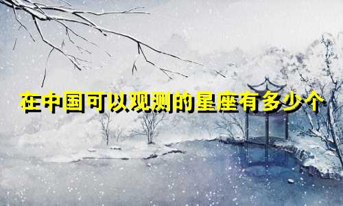 在中国可以观测的星座有多少个