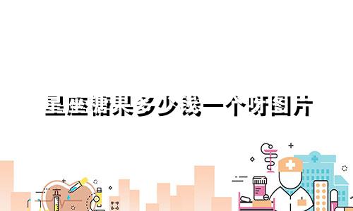 星座糖果多少钱一个呀图片