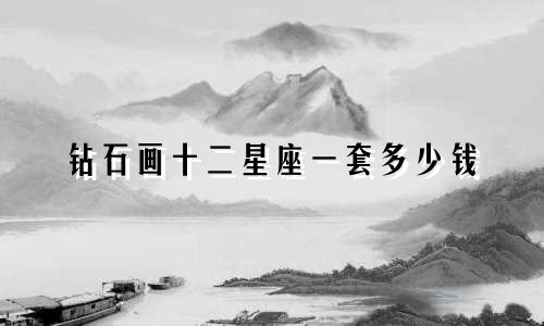 钻石画十二星座一套多少钱