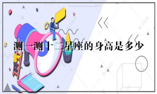 测一测十二星座的身高是多少