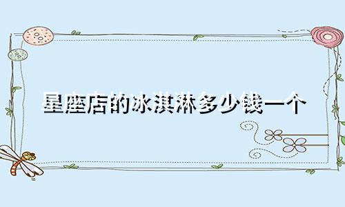 星座店的冰淇淋多少钱一个