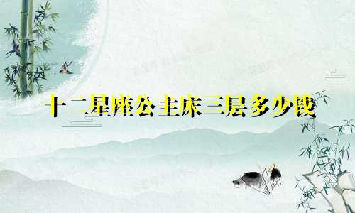 十二星座公主床三层多少钱