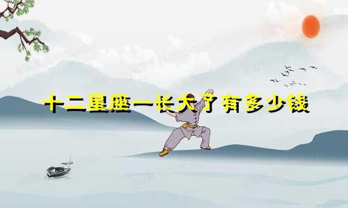 十二星座一长大了有多少钱