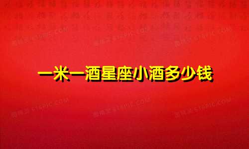 一米一酒星座小酒多少钱