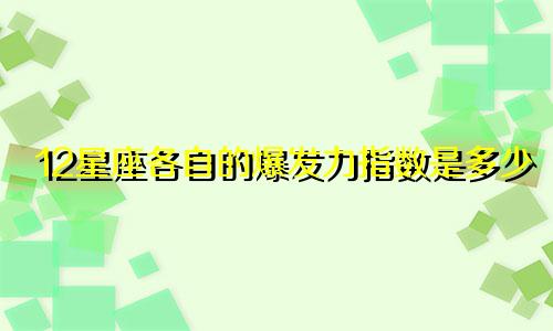 12星座各自的爆发力指数是多少