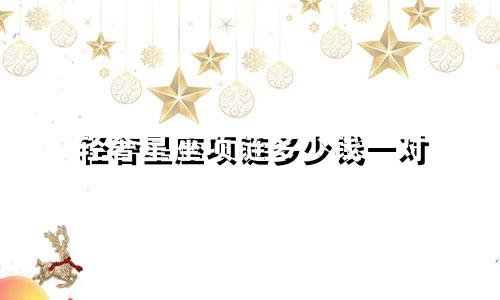 轻奢星座项链多少钱一对