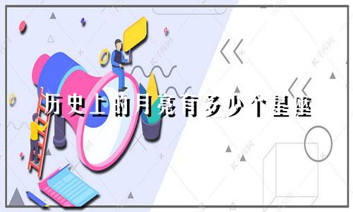 历史上的月亮有多少个星座