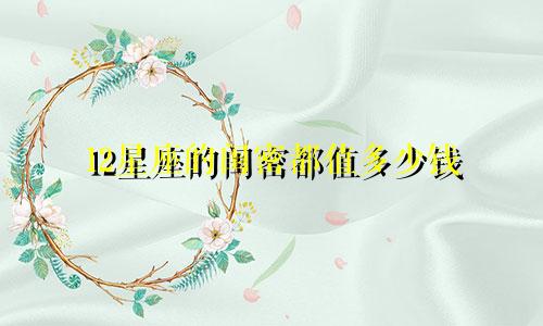 12星座的闺密都值多少钱