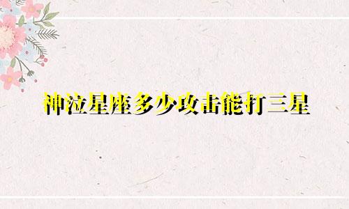 神泣星座多少攻击能打三星