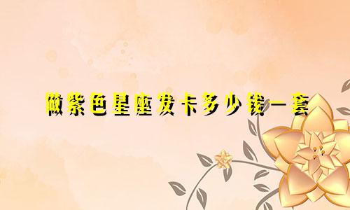 做紫色星座发卡多少钱一套