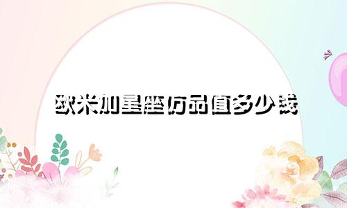 欧米加星座仿品值多少钱