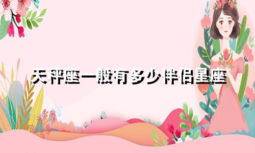 天秤座一般有多少伴侣星座