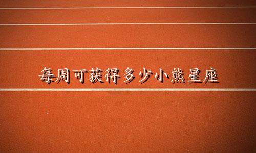 每周可获得多少小熊星座