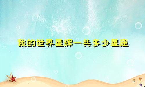 我的世界星辉一共多少星座
