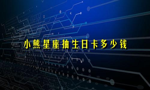 小熊星座抽生日卡多少钱