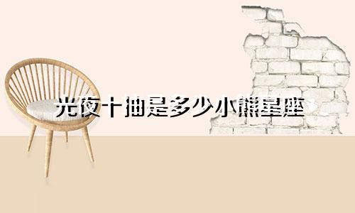 光夜十抽是多少小熊星座