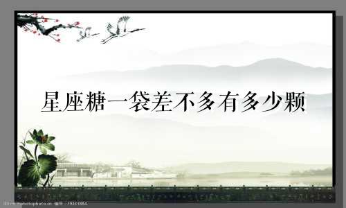星座糖一袋差不多有多少颗