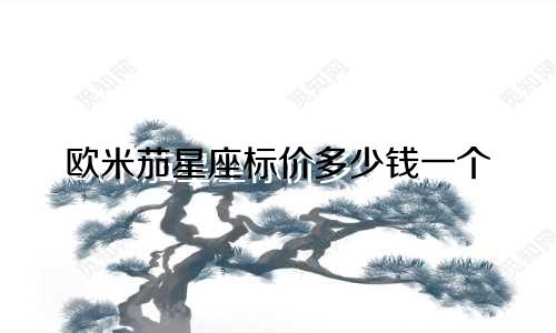 欧米茄星座标价多少钱一个