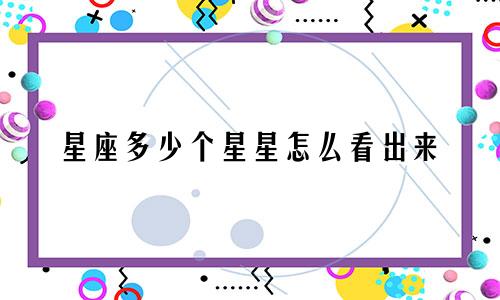 星座多少个星星怎么看出来