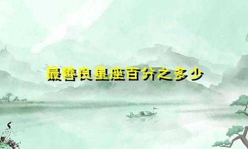 最善良星座百分之多少