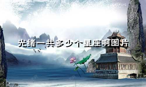 光绪一共多少个星座啊图片