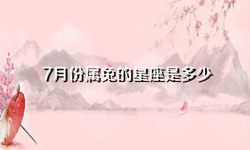 7月份属兔的星座是多少
