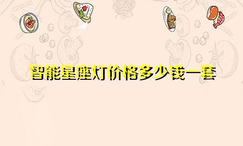 智能星座灯价格多少钱一套