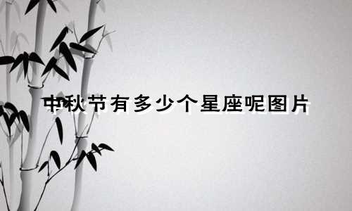 中秋节有多少个星座呢图片