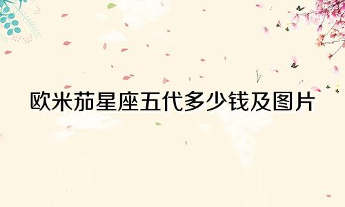 欧米茄星座五代多少钱及图片