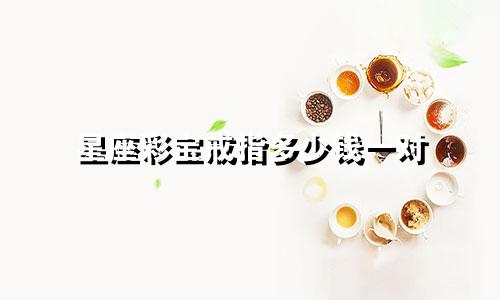 星座彩宝戒指多少钱一对