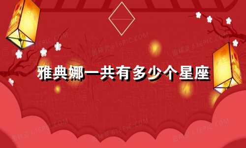 雅典娜一共有多少个星座