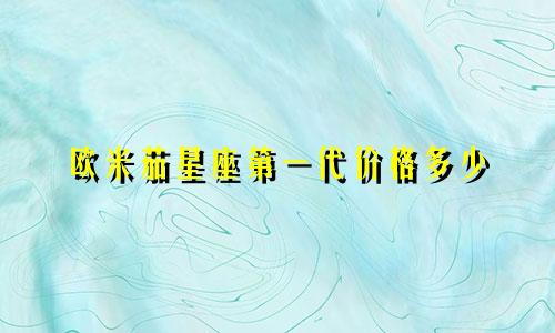 欧米茄星座第一代价格多少