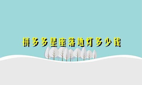 拼多多星座落地灯多少钱