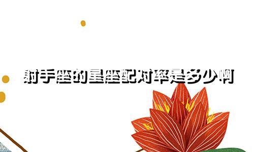 射手座的星座配对率是多少啊