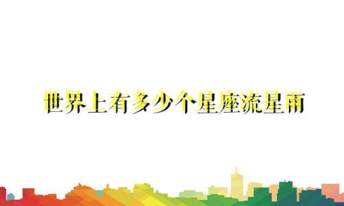 世界上有多少个星座流星雨