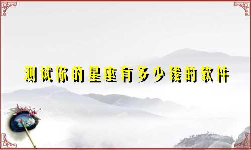 测试你的星座有多少钱的软件