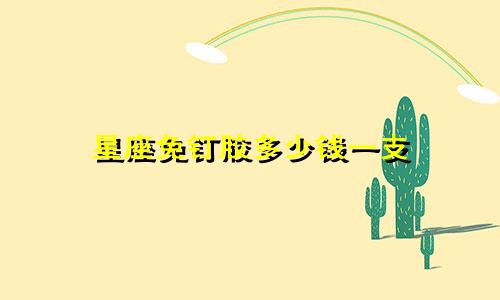 星座免钉胶多少钱一支