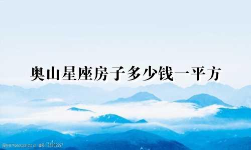 奥山星座房子多少钱一平方