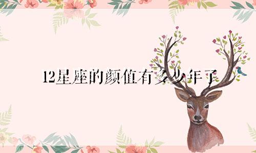 12星座的颜值有多少年了