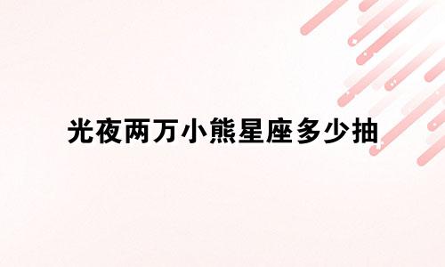 光夜两万小熊星座多少抽