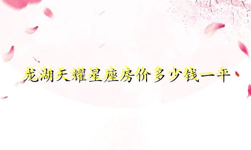 龙湖天耀星座房价多少钱一平