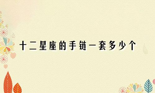 十二星座的手链一套多少个