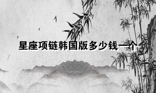 星座项链韩国版多少钱一个