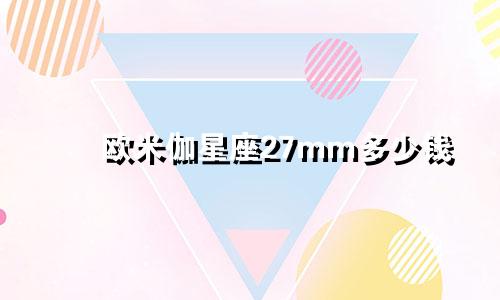 欧米伽星座27mm多少钱