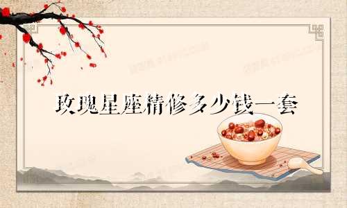 玫瑰星座精修多少钱一套