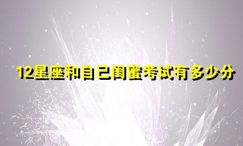 12星座和自己闺蜜考试有多少分